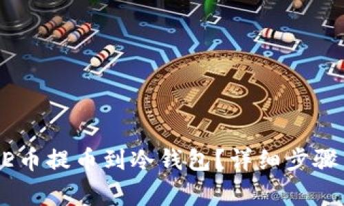 如何将CORE币提币到冷钱包？详细步骤与注意事项