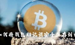 : 如何将钱包助记词安全保