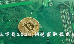 tp官方正版下载2024：快速