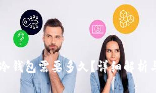 币安提现到TP冷钱包需要多久？详细解析与常见问题解答