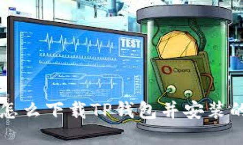 苹果手机怎么下载TP钱包并安装的完整指南