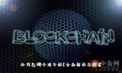 冷钱包哪个牌子好？全面