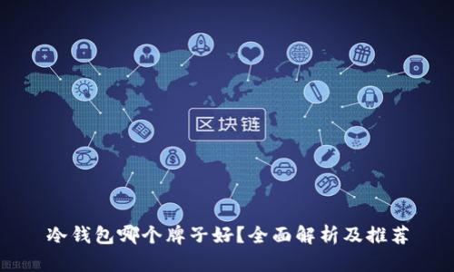 冷钱包哪个牌子好？全面解析及推荐