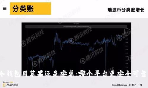 冷钱包用苹果还是安卓：哪个平台更安全可靠？