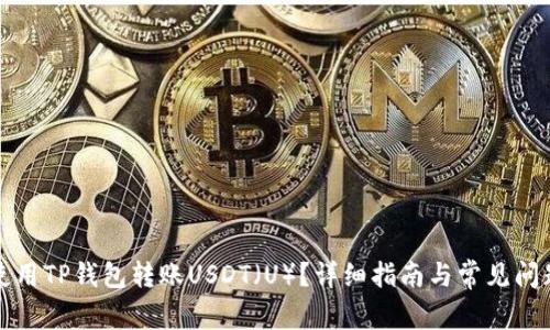 如何使用TP钱包转账USDT（U）？详细指南与常见问题解答