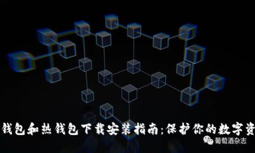 冷钱包和热钱包下载安装指南：保护你的数字资产