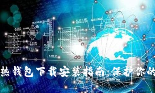 冷钱包和热钱包下载安装指南：保护你的数字资产