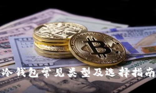 冷钱包常见类型及选择指南