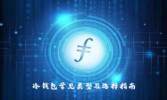 冷钱包常见类型及选择指