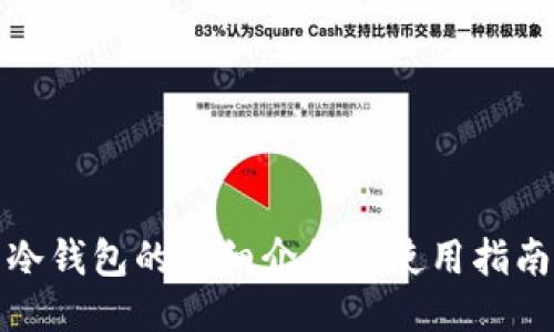 冷钱包的详细介绍与使用指南