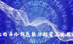 : 比特币冷钱包软件推荐及