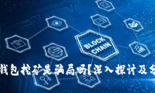 冷钱包挖矿是骗局吗？深入探讨及分析