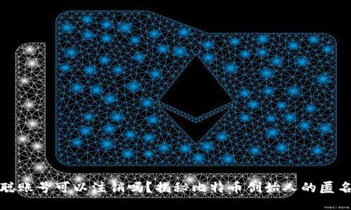 中本聪账号可以注销吗？揭秘比特币创始人的匿名之谜