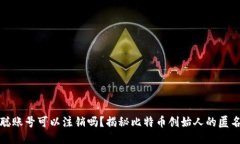 中本聪账号可以注销吗？
