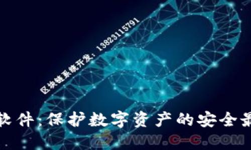 冷钱包软件：保护数字资产的安全最佳选择