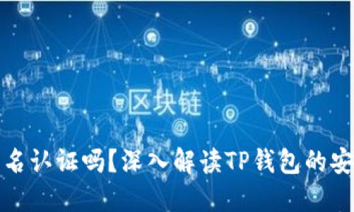 TP钱包需要实名认证吗？深入解读TP钱包的安全性与合规性