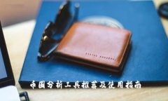 币圈分析工具推荐及使用