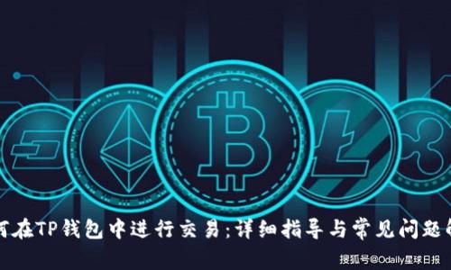 如何在TP钱包中进行交易：详细指导与常见问题解答