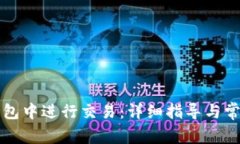 如何在TP钱包中进行交易：