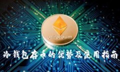 冷钱包存币的优势及使用
