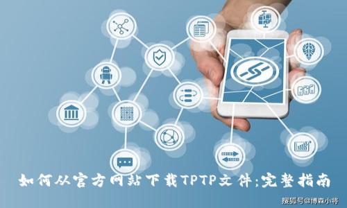 如何从官方网站下载TPTP文件：完整指南