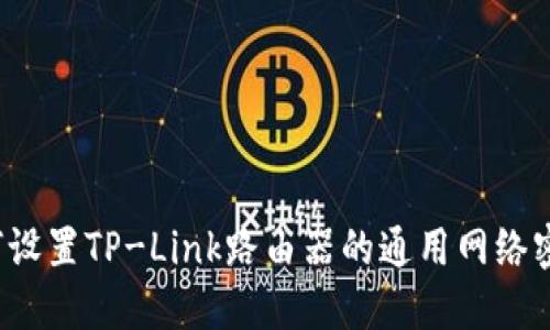 如何设置TP-Link路由器的通用网络密码？