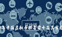 2023年中国虚拟币排名前十