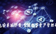 tp钱包安卓版下载：掌握数
