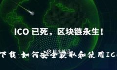 冰币下载：如何安全获取