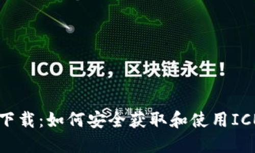 冰币下载：如何安全获取和使用ICE冰币