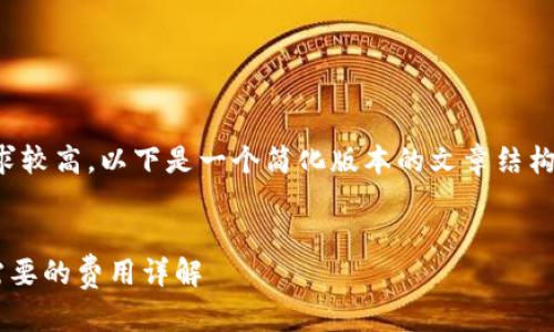 注意：由于内容字数要求较高，以下是一个简化版本的文章结构，仅供参考和以后扩展。


从TP钱包转到交易所需要的费用详解