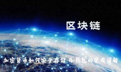 加密货币如何安全存储：