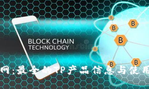 TP官网：最全的TP产品信息与使用指南