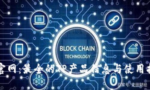 TP官网：最全的TP产品信息与使用指南