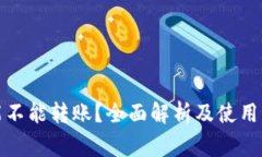 冷钱包能不能转账？全面