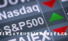 苹果手机怎么下载TP钱包？
