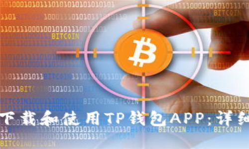如何下载和使用TP钱包APP：详细指南