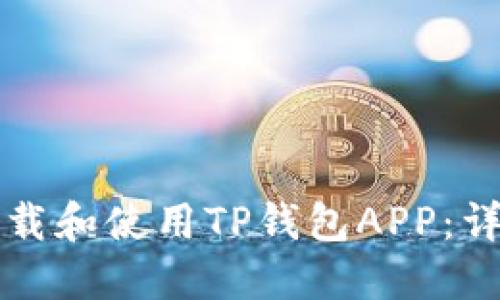 如何下载和使用TP钱包APP：详细指南
