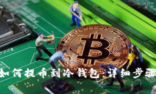 xiaoti安银如何提币到冷钱包：详细步骤与注意事项