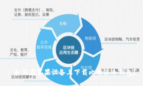 : 如何在苹果设备上下载比特派冷钱包？