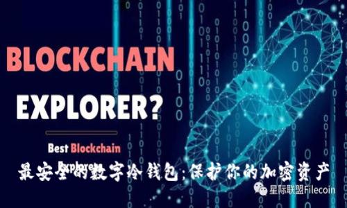 最安全的数字冷钱包：保护你的加密资产