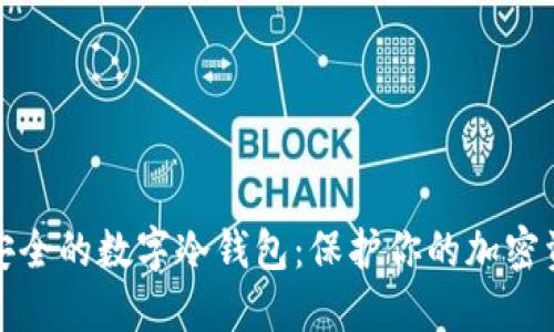 最安全的数字冷钱包：保护你的加密资产