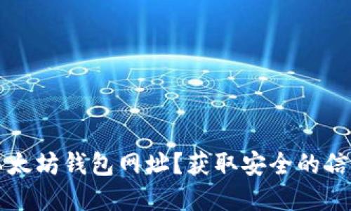 如何找到官方以太坊钱包网址？获取安全的信息保护您的资产