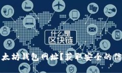 如何找到官方以太坊钱包