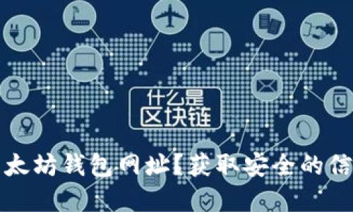 如何找到官方以太坊钱包网址？获取安全的信息保护您的资产