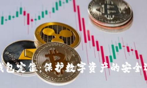冷钱包定位：保护数字资产的安全选择