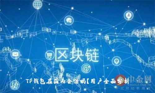 TP钱包在国内合法吗？用户全面分析