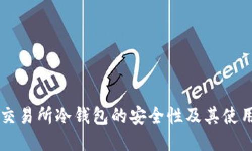 货币交易所冷钱包的安全性及其使用指南