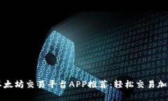 最佳以太坊交易平台APP推