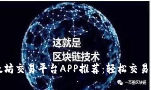 最佳以太坊交易平台APP推荐：轻松交易加密货币